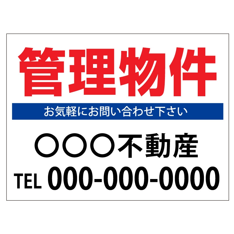 プレート看板 「管理物件」 不動産 シンプル 白