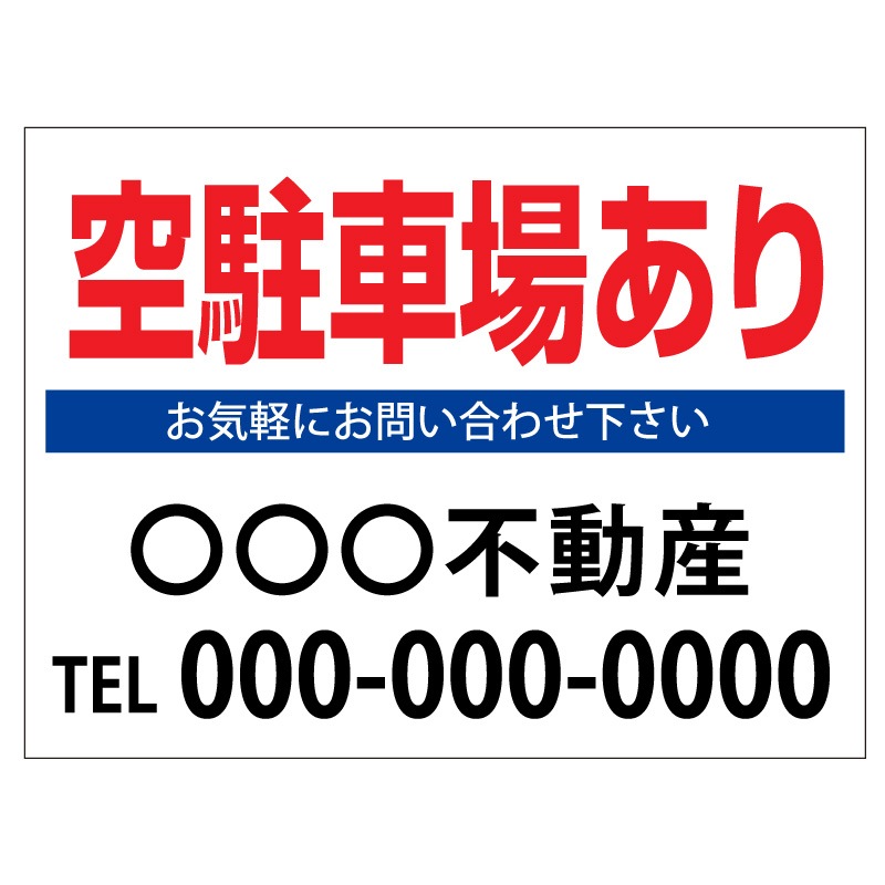 プレート看板 「空駐車場あり」 不動産 シンプル 白