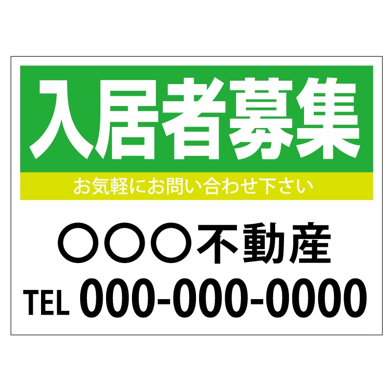 プレート看板 「入居者募集」 不動産 シンプル 緑