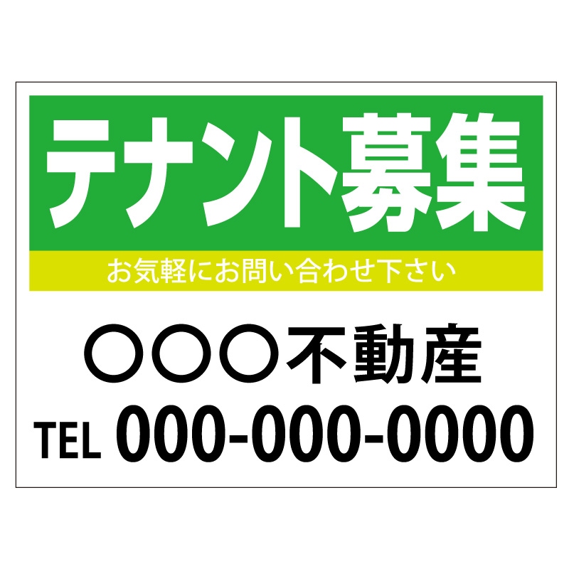 プレート看板 「テナント募集」 不動産 シンプル 緑