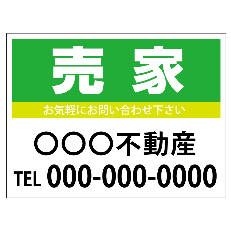 プレート看板 「売家」 不動産 シンプル 緑