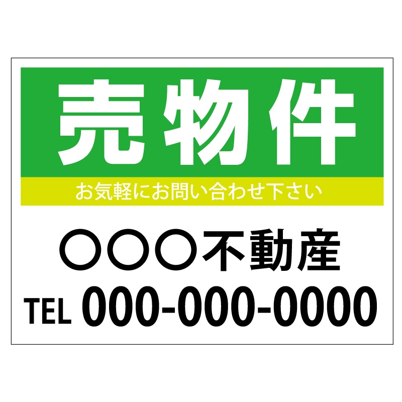 プレート看板 「売物件」 不動産 シンプル 緑