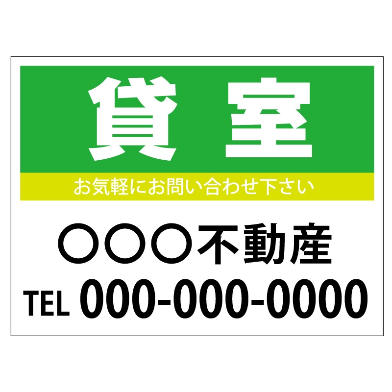 プレート看板 「貸室」 不動産 シンプル 緑
