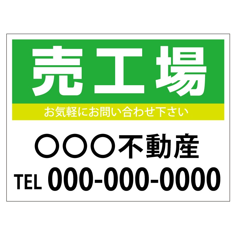 プレート看板 「売工場」 不動産 シンプル 緑