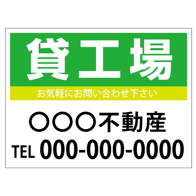 プレート看板 「貸工場」 不動産 シンプル 緑