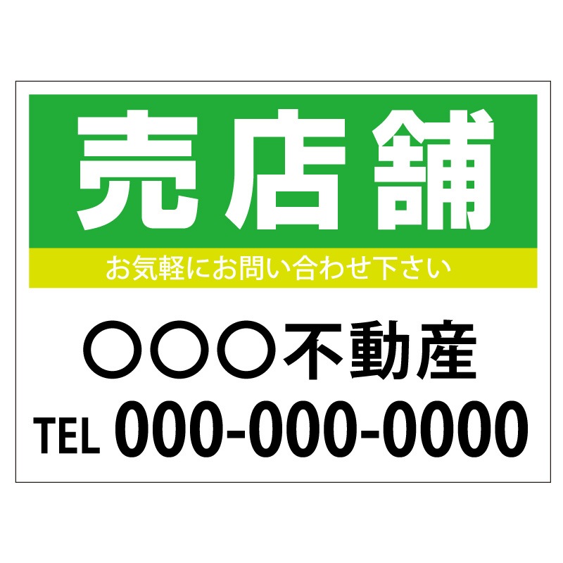 プレート看板 「売店舗」 不動産 シンプル 緑