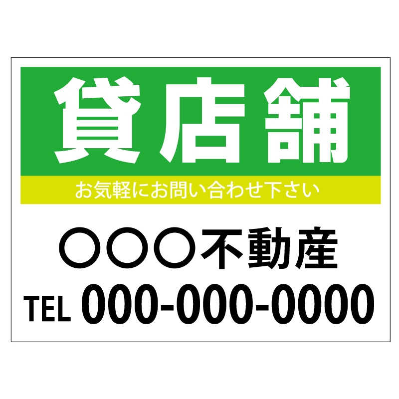 プレート看板 「貸店舗」 不動産 シンプル 緑