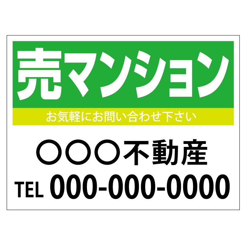 プレート看板 「売マンション」 不動産 シンプル 緑