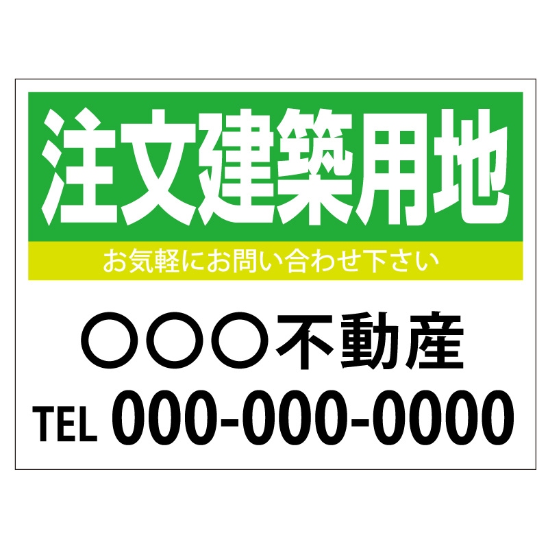 プレート看板 「注文建築用地」 不動産 シンプル 緑