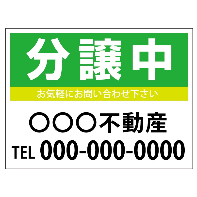プレート看板 「分譲中」 不動産 シンプル 緑