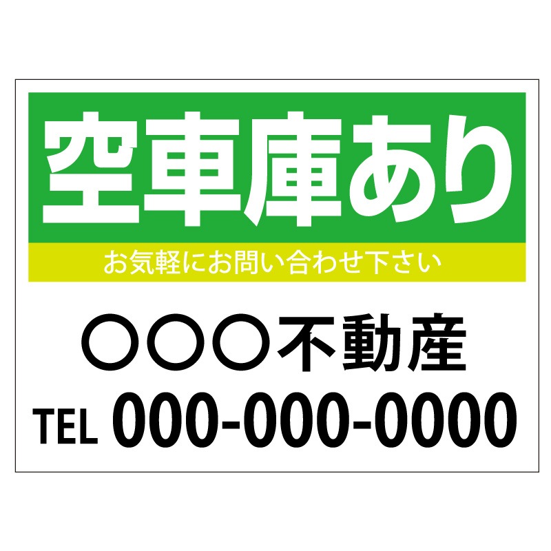 プレート看板 「空車庫あり」 不動産 シンプル 緑