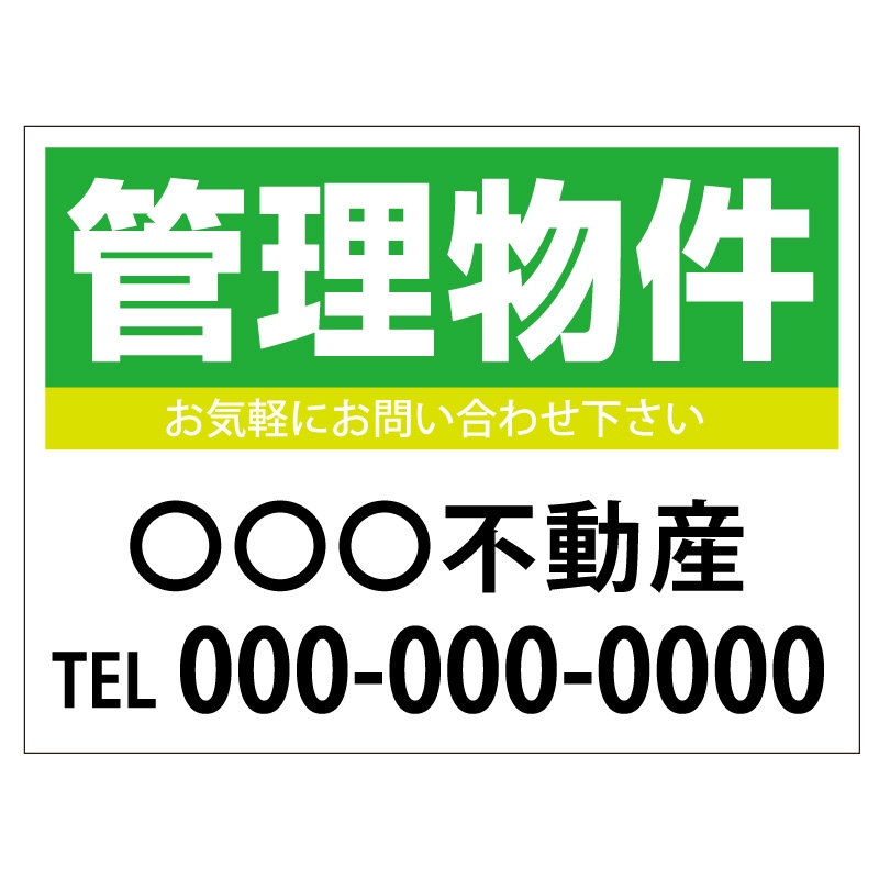 プレート看板 「管理物件」 不動産 シンプル 緑