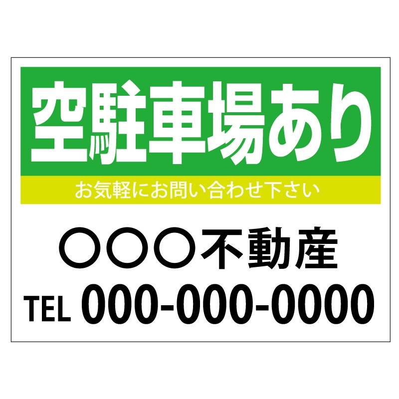 プレート看板 「空駐車場あり」 不動産 シンプル 緑