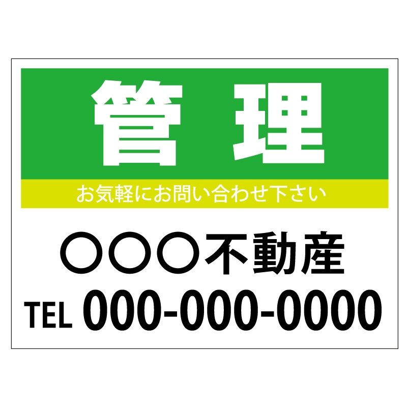 プレート看板 「管理」 不動産 シンプル 緑