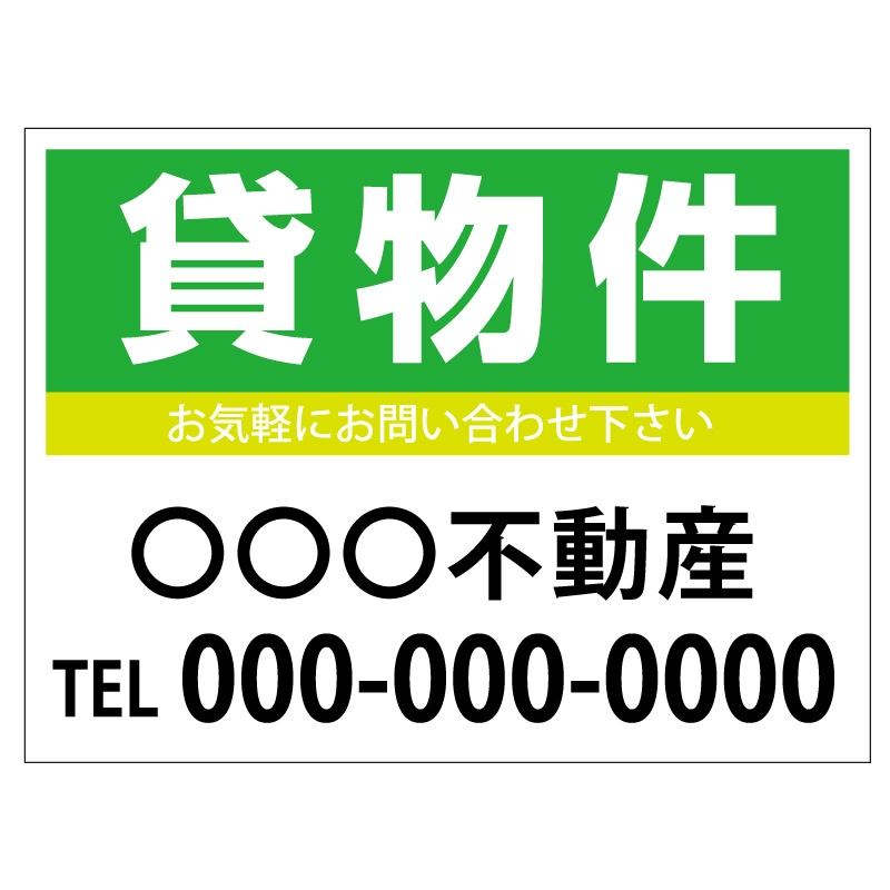 プレート看板 「貸物件」 不動産 シンプル 緑