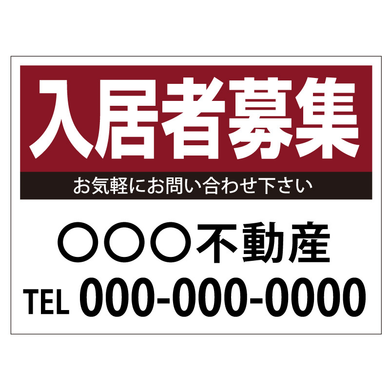 プレート看板 「入居者募集」 不動産 シンプル エンジ