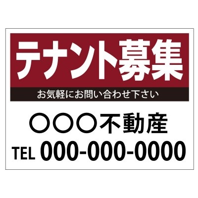 プレート看板 「テナント募集」 不動産 シンプル エンジ