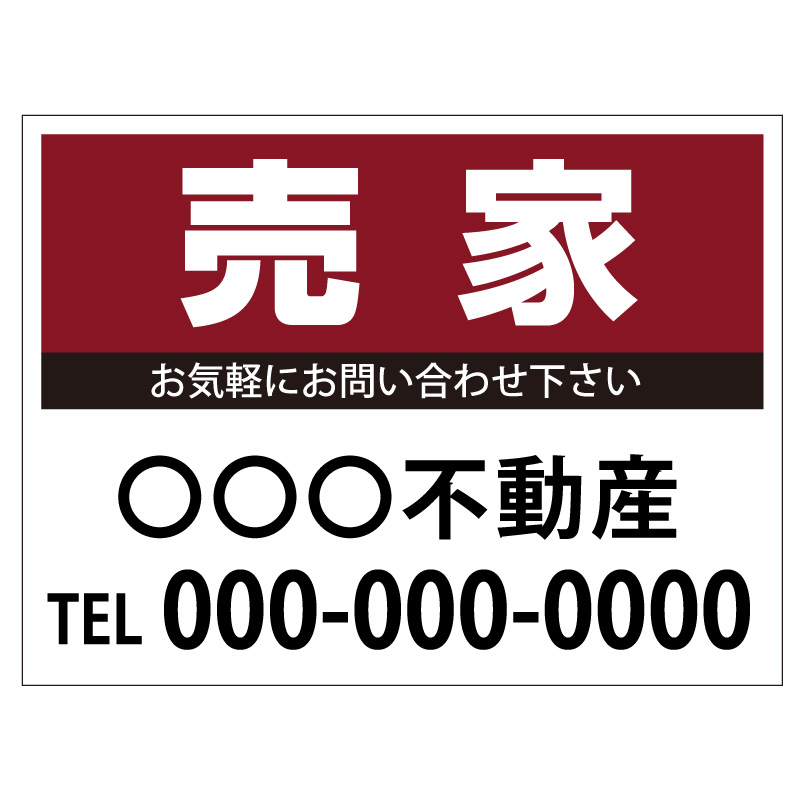 プレート看板 「売家」 不動産 シンプル エンジ