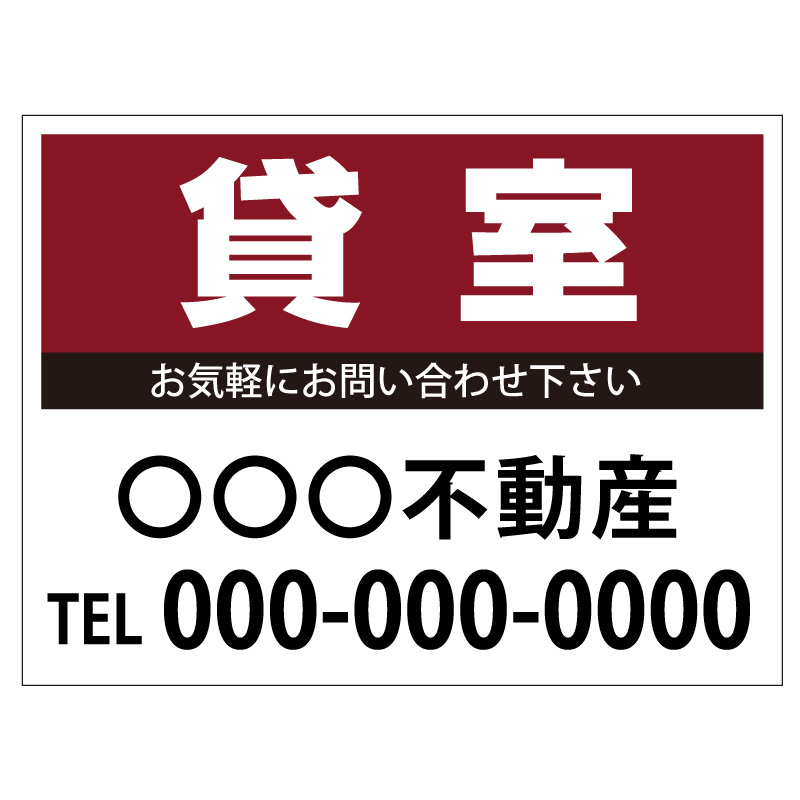 プレート看板 「貸室」 不動産 シンプル エンジ