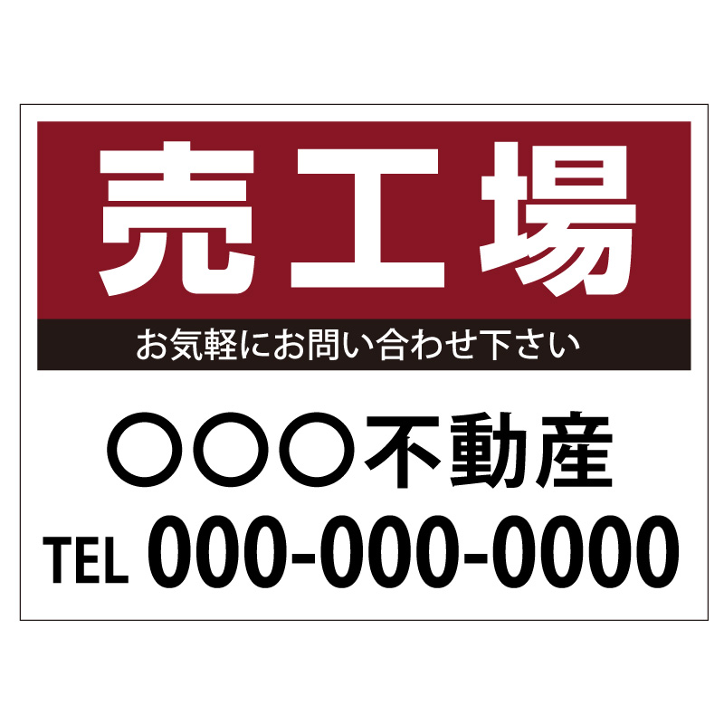 プレート看板 「売工場」 不動産 シンプル エンジ
