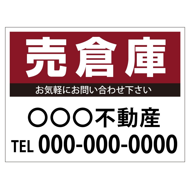 プレート看板 「売倉庫」 不動産 シンプル エンジ