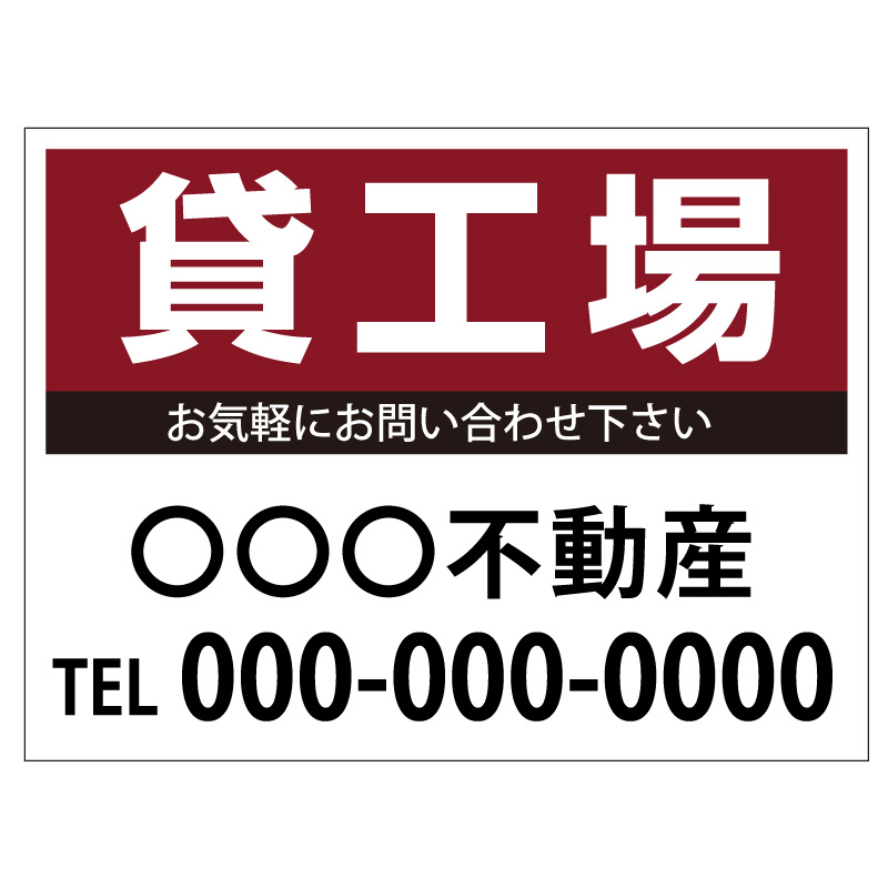 プレート看板 「貸工場」 不動産 シンプル エンジ