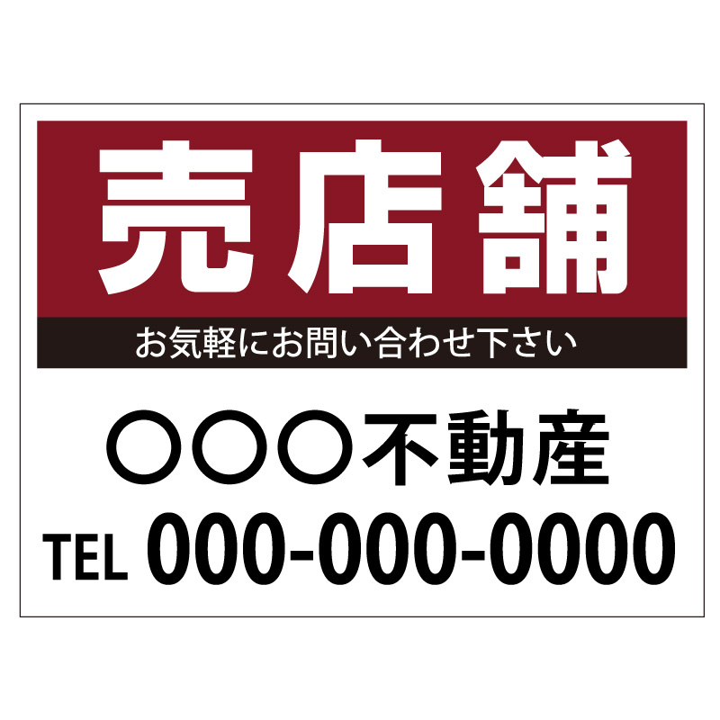 プレート看板 「売店舗」 不動産 シンプル エンジ