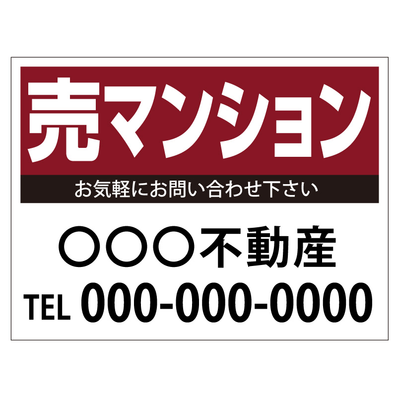 プレート看板 「売マンション」 不動産 シンプル エンジ