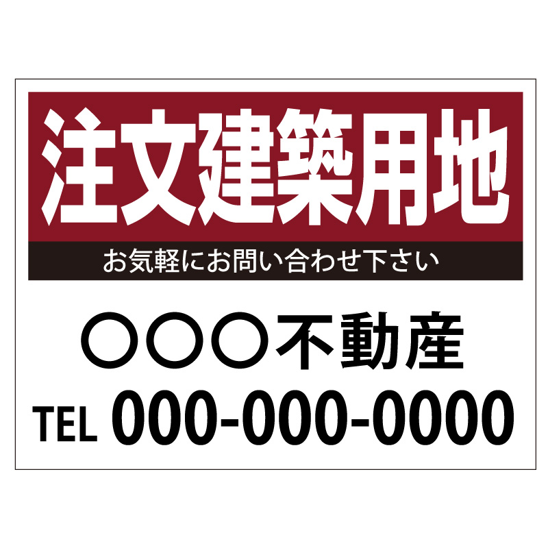 プレート看板 「注文建築用地」 不動産 シンプル エンジ