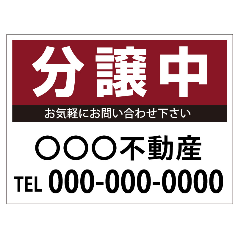 プレート看板 「分譲中」 不動産 シンプル エンジ