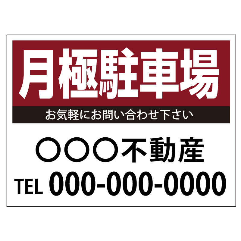 プレート看板 「月極駐車場」 不動産 シンプル エンジ