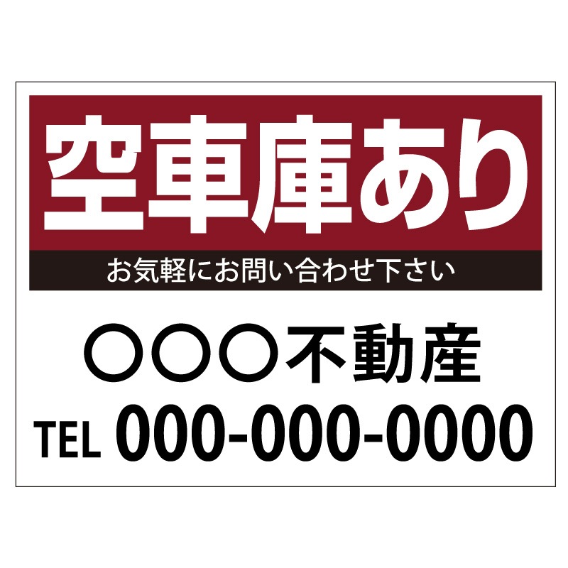 プレート看板 「空車庫あり」 不動産 シンプル エンジ