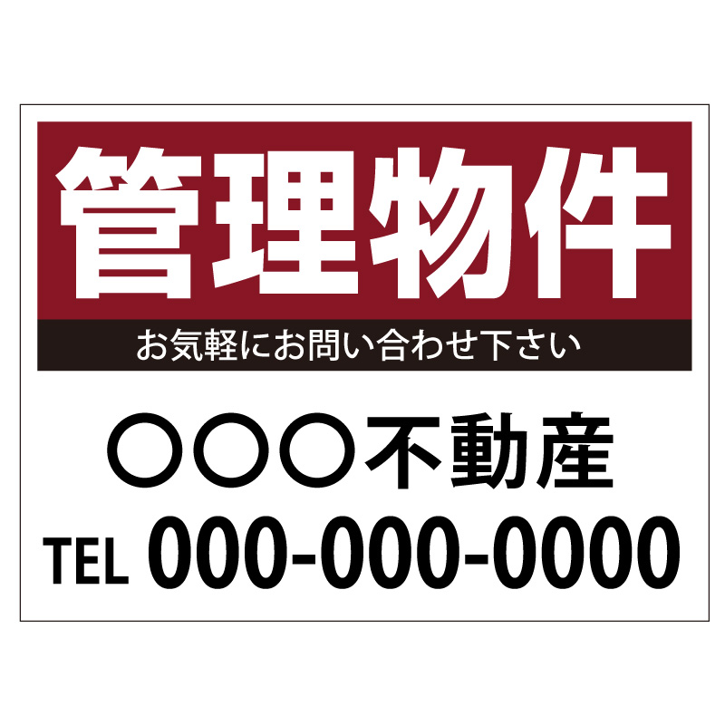 プレート看板 「管理物件」 不動産 シンプル エンジ