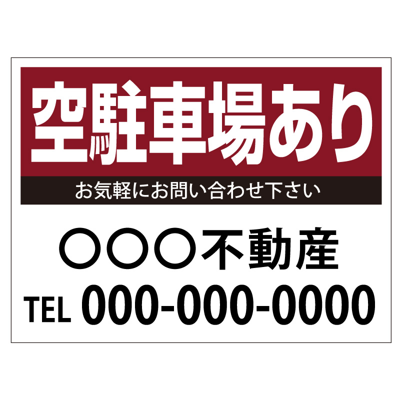 プレート看板 「空駐車場あり」 不動産 シンプル エンジ