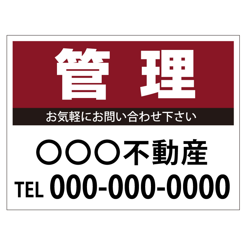 プレート看板 「管理」 不動産 シンプル エンジ