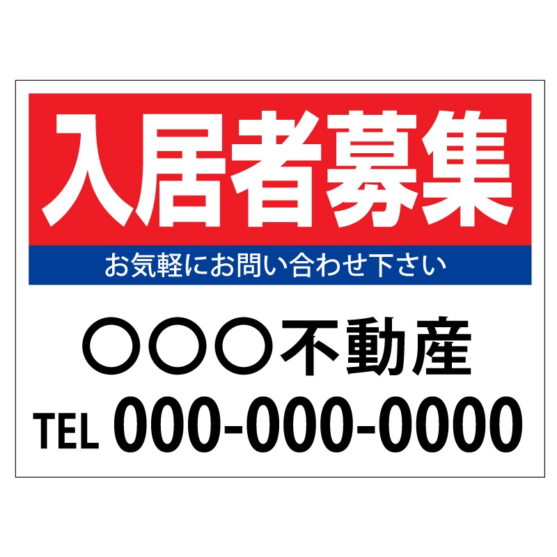 プレート看板 「入居者募集」 不動産 シンプル 赤