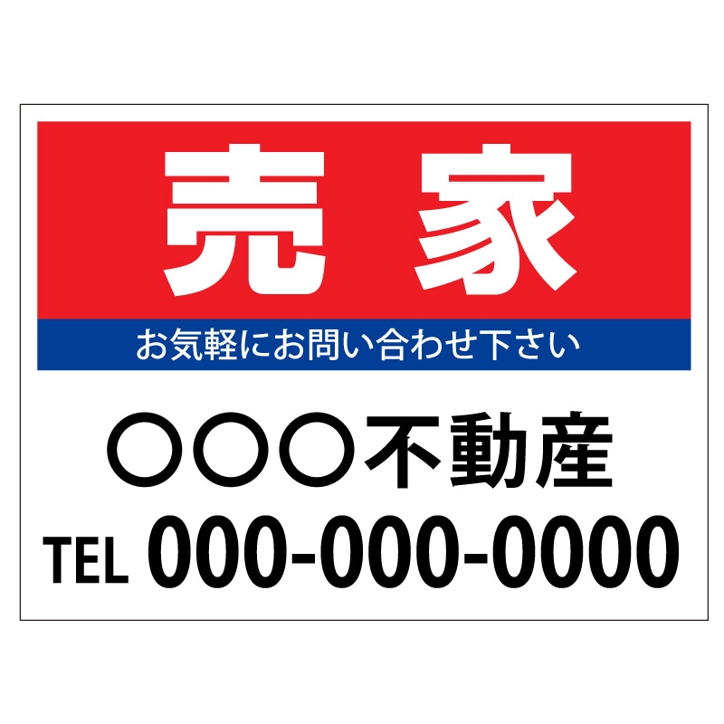 プレート看板 「売家」 不動産 シンプル 赤
