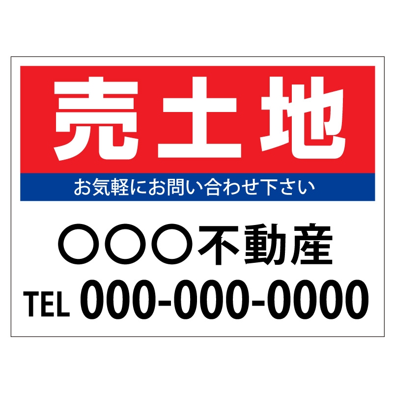 プレート看板 「売土地」 不動産 シンプル 赤