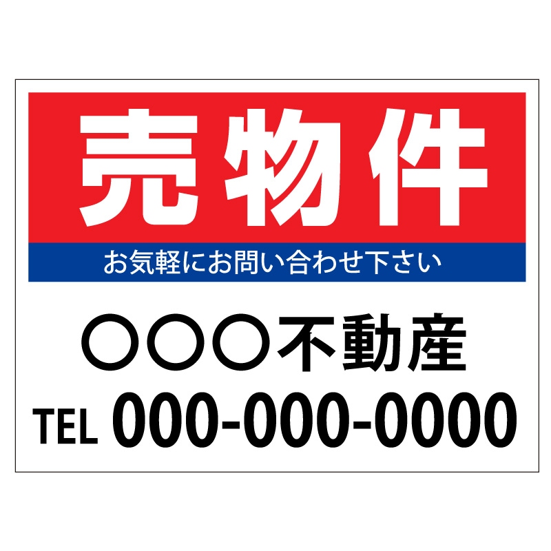 プレート看板 「売物件」 不動産 シンプル 赤
