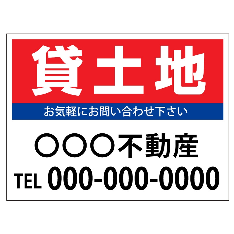 プレート看板 「貸土地」 不動産 シンプル 赤
