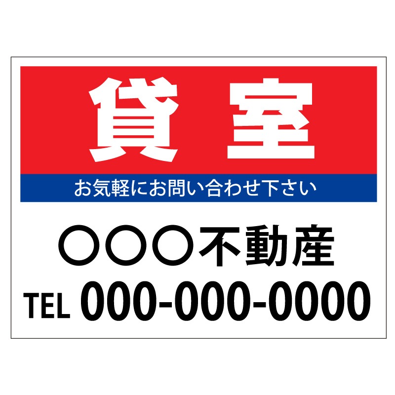 プレート看板 「貸室」 不動産 シンプル 赤