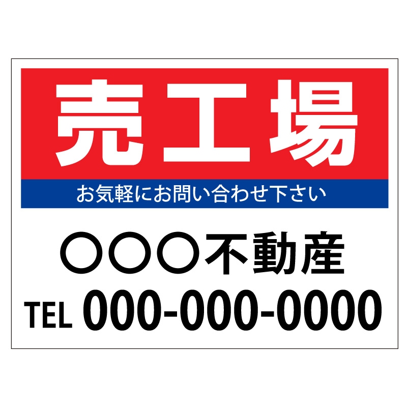 プレート看板 「売工場」 不動産 シンプル 赤