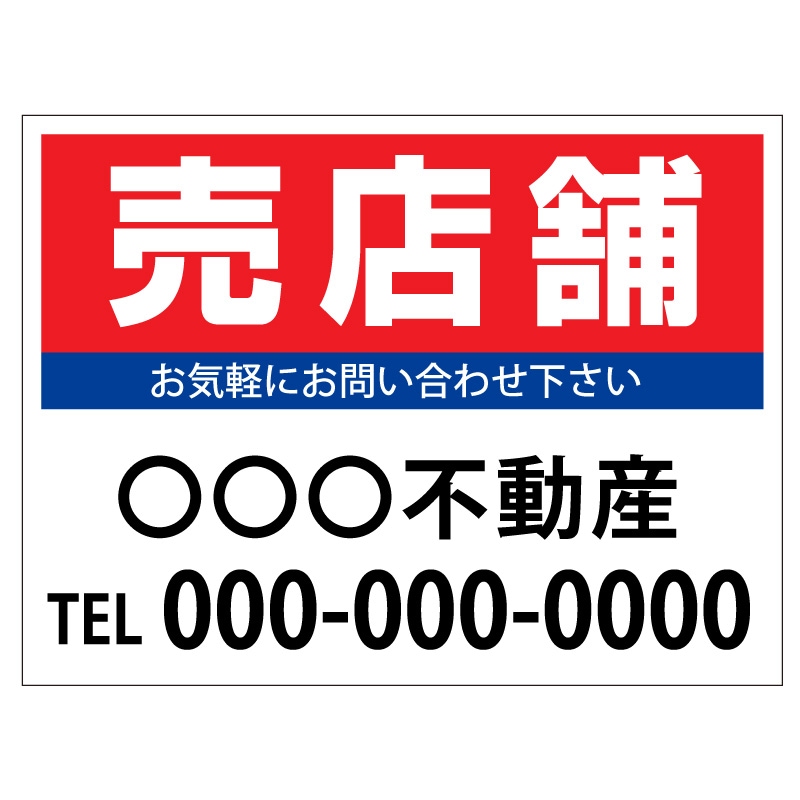 プレート看板 「売店舗」 不動産 シンプル 赤