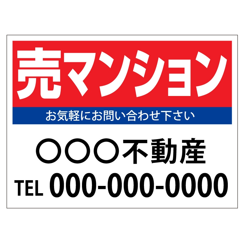 プレート看板 「売マンション」 不動産 シンプル 赤