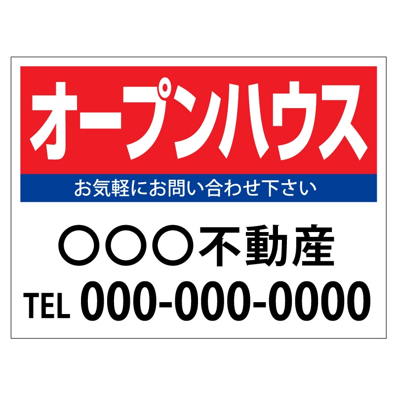 プレート看板 「オープンハウス」 不動産 シンプル 赤