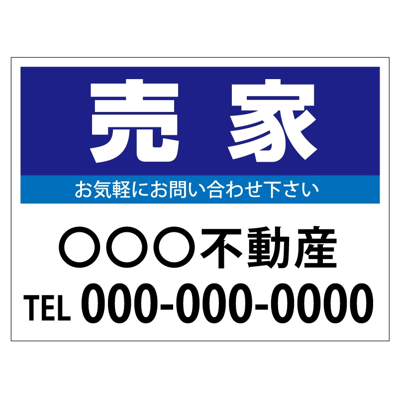 プレート看板 「売家」 不動産 シンプル 青