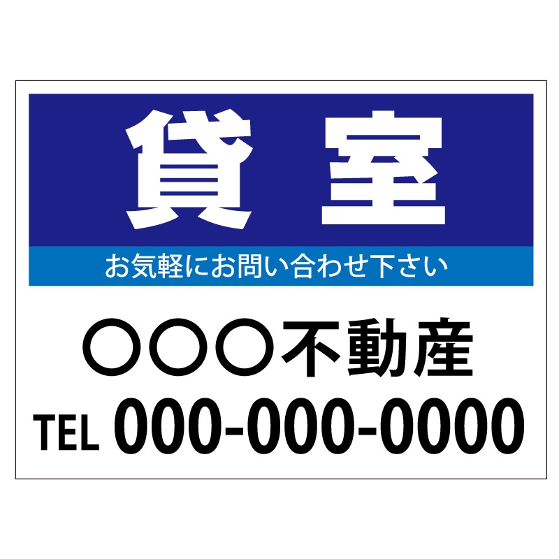 プレート看板 「貸室」 不動産 シンプル 青