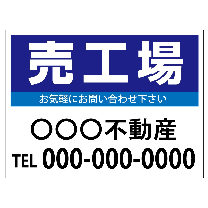 プレート看板 「売工場」 不動産 シンプル 青