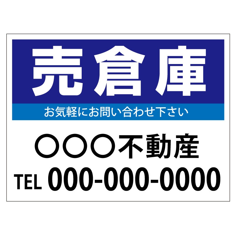 プレート看板 「売倉庫」 不動産 シンプル 青