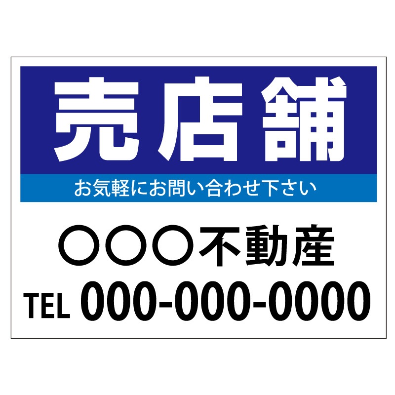 プレート看板 「売店舗」 不動産 シンプル 青